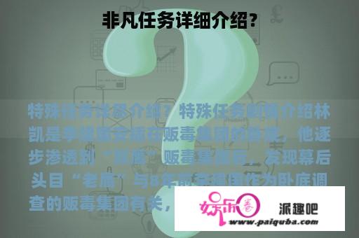 非凡任务详细介绍？