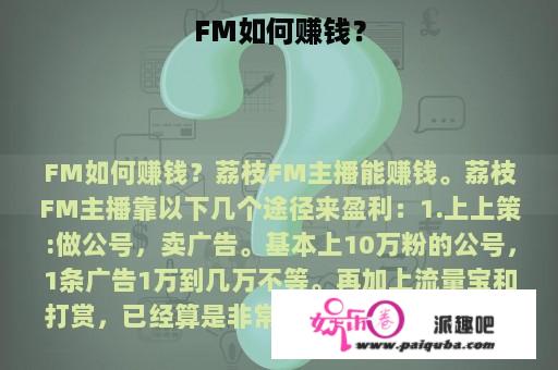 FM如何赚钱？