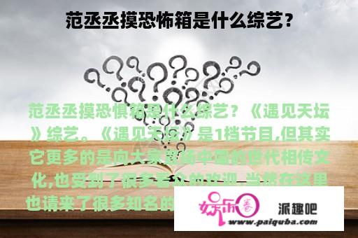 范丞丞摸恐怖箱是什么综艺？