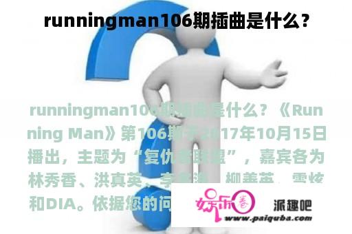 runningman106期插曲是什么？