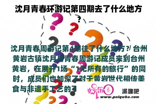 沈月青春环游记第四期去了什么地方？