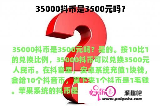 35000抖币是3500元吗？