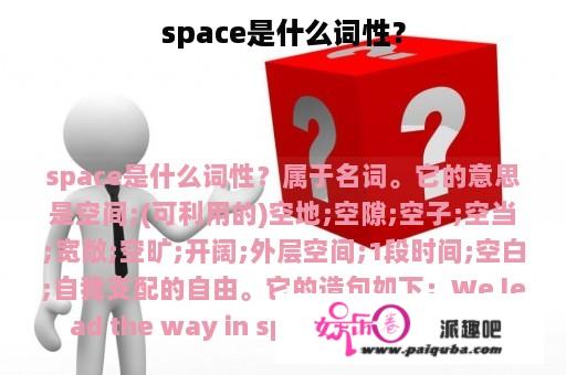 space是什么词性？