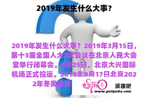 2019年发生什么大事？