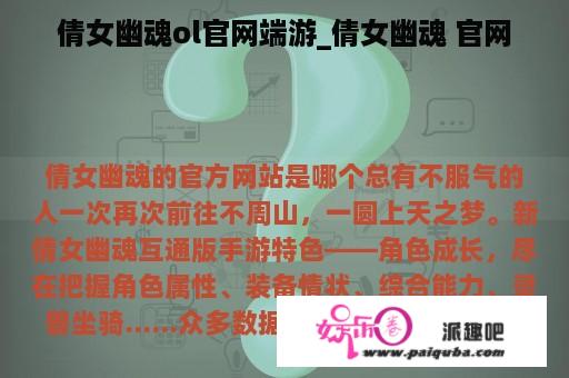 倩女幽魂ol官网端游_倩女幽魂 官网