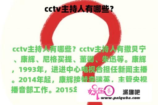 cctv主持人有哪些？