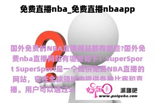 免费直播nba_免费直播nbaapp