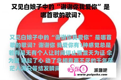 又见白娘子中的“谢谢你我爱你”是哪首歌的歌词？