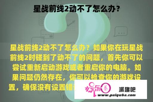 星战前线2动不了怎么办？