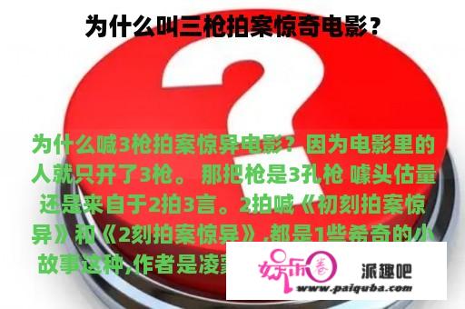 为什么叫三枪拍案惊奇电影？