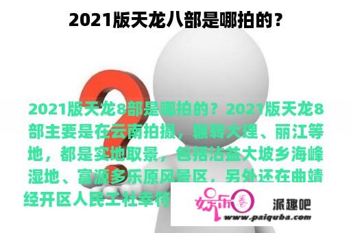 2021版天龙八部是哪拍的？