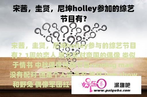 宋茜，圭贤，尼坤holley参加的综艺节目有？