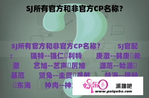 SJ所有官方和非官方CP名称？