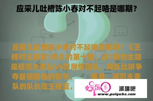 应采儿吐槽陈小春对不起咯是哪期？