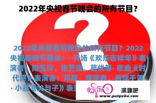 2022年央视春节晚会的所有节目？