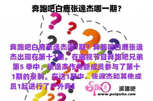 奔跑吧白鹿张逸杰哪一期？