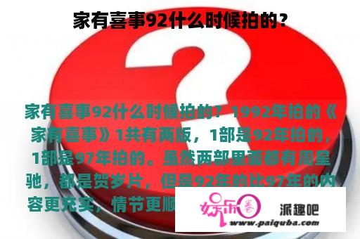 家有喜事92什么时候拍的？