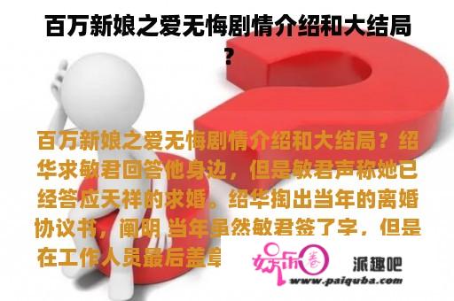 百万新娘之爱无悔剧情介绍和大结局？