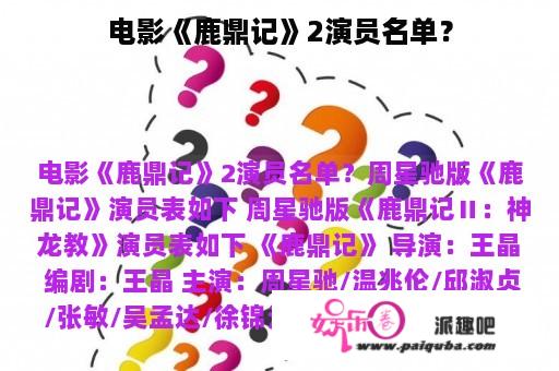 电影《鹿鼎记》2演员名单？