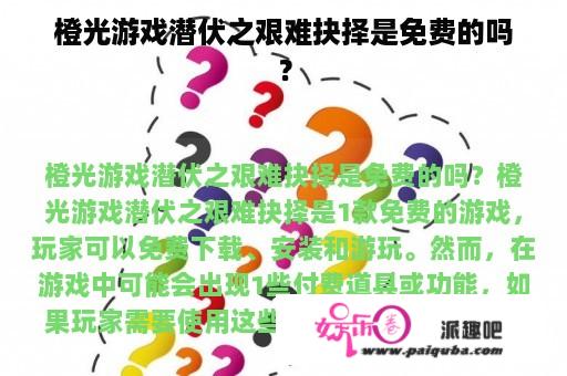 橙光游戏潜伏之艰难抉择是免费的吗？