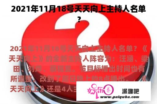 2021年11月18号天天向上主持人名单？