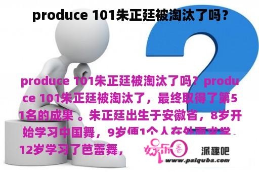 produce 101朱正廷被淘汰了吗？