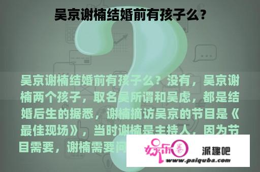 吴京谢楠结婚前有孩子么？