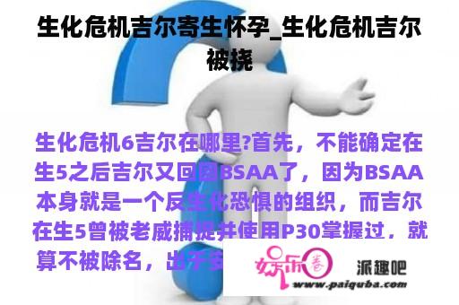 生化危机吉尔寄生怀孕_生化危机吉尔被挠
