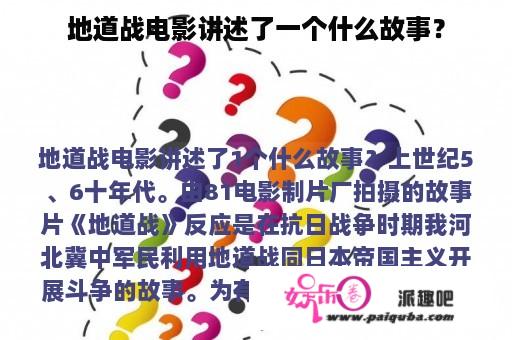 地道战电影讲述了一个什么故事？