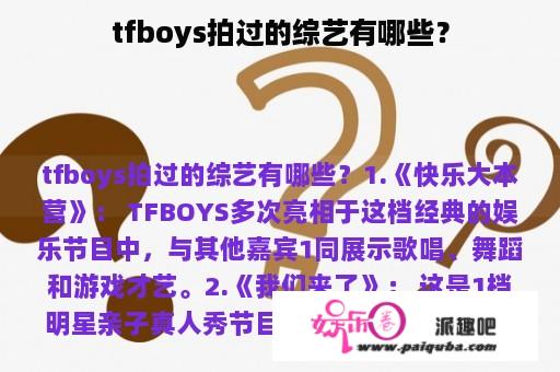 tfboys拍过的综艺有哪些？