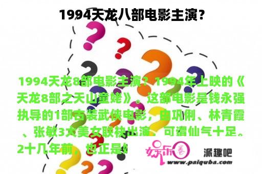 1994天龙八部电影主演？