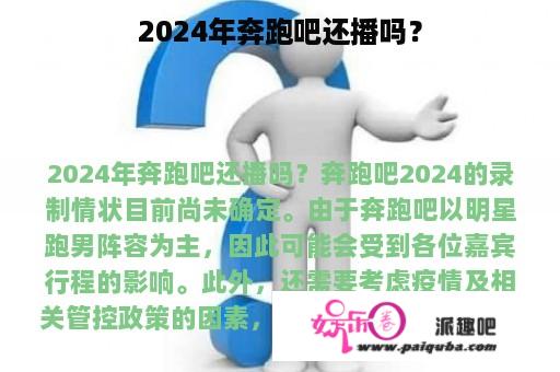 2024年奔跑吧还播吗？