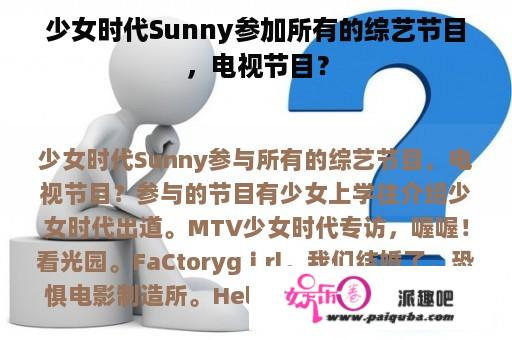 少女时代Sunny参加所有的综艺节目，电视节目？