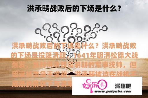 洪承畴战败后的下场是什么？