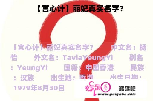 【宫心计】丽妃真实名字？