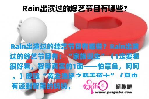 Rain出演过的综艺节目有哪些？