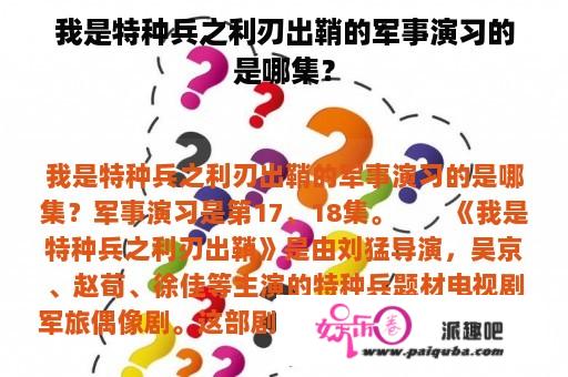 我是特种兵之利刃出鞘的军事演习的是哪集？