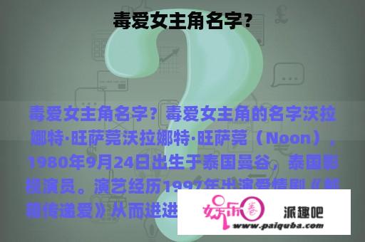 毒爱女主角名字？