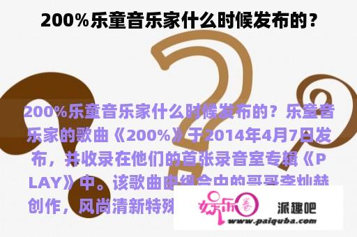 200%乐童音乐家什么时候发布的？