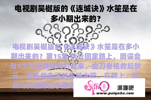 电视剧吴樾版的《连城诀》水笙是在多小期出来的？