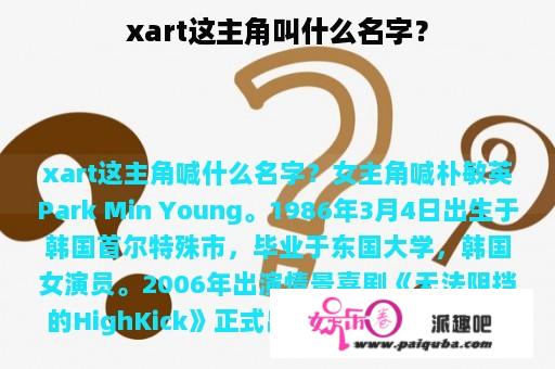 xart这主角叫什么名字？