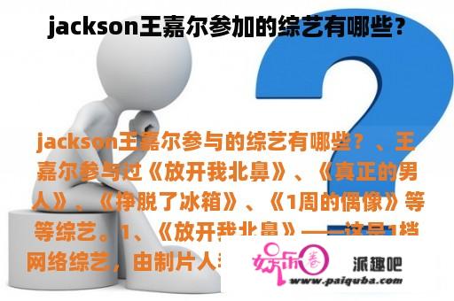 jackson王嘉尔参加的综艺有哪些？