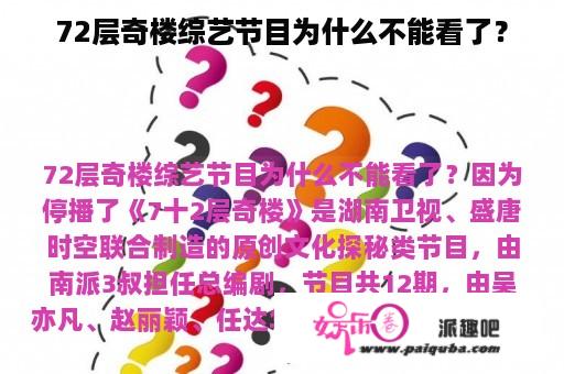 72层奇楼综艺节目为什么不能看了？