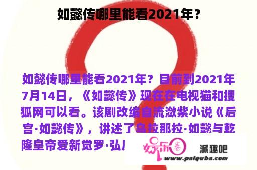 如懿传哪里能看2021年？