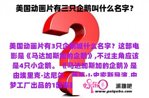 美国动画片有三只企鹅叫什么名字？