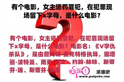 有个电影，女主惩罚罪犯，在犯罪现场留下x字母，是什么电影？