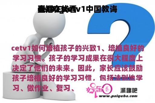 cetv1_cetv1中国教诲
直播在线看
看2023