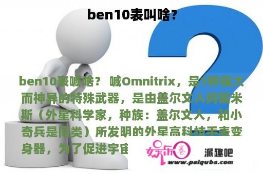 ben10表叫啥？