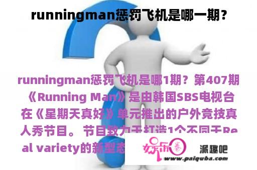 runningman惩罚飞机是哪一期？