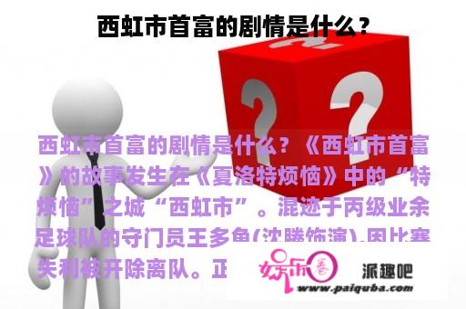 西虹市首富的剧情是什么？